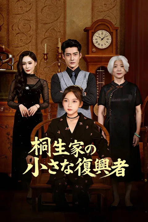 桐生家の小さな復興者のポスター