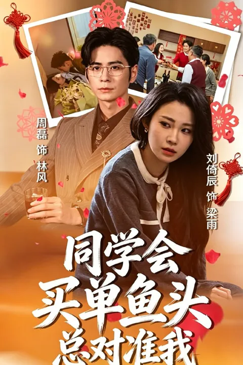《同學會買單魚頭總對準我》海報