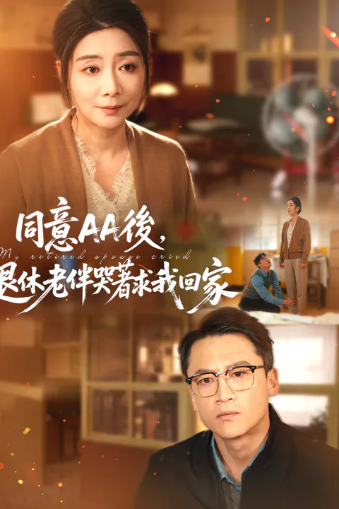 《同意AA後，退休老伴哭著求我回家》海報