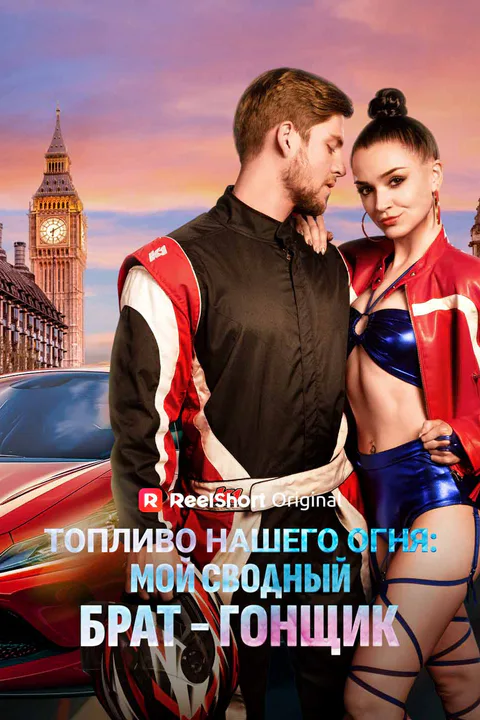 Постер «Топливо нашего огня: мой сводный брат - гонщик»