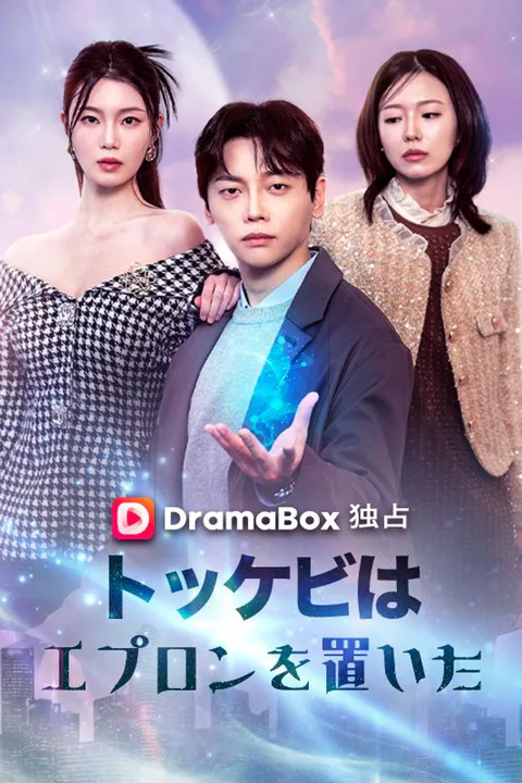 トッケビは、エプロンを置いたのポスター