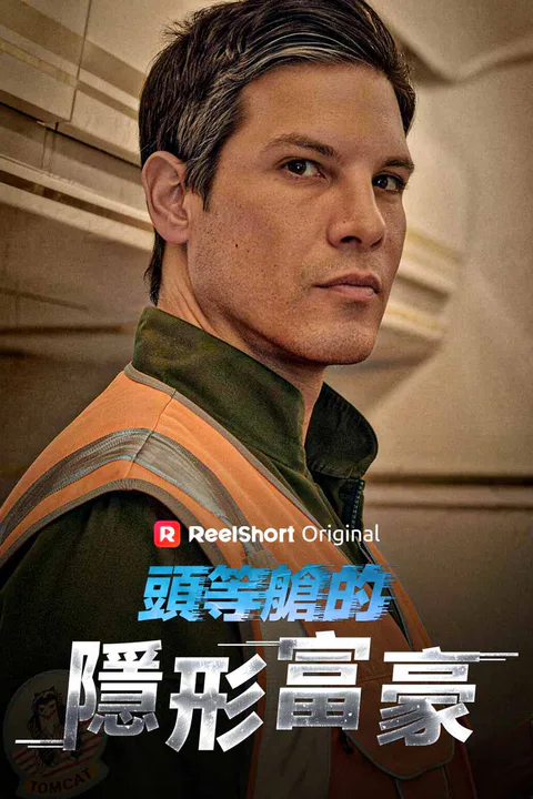 《頭等艙的隱形富豪》海報