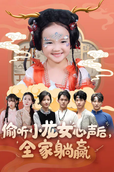 《偷聽小龍女心聲後，全家躺贏》海報
