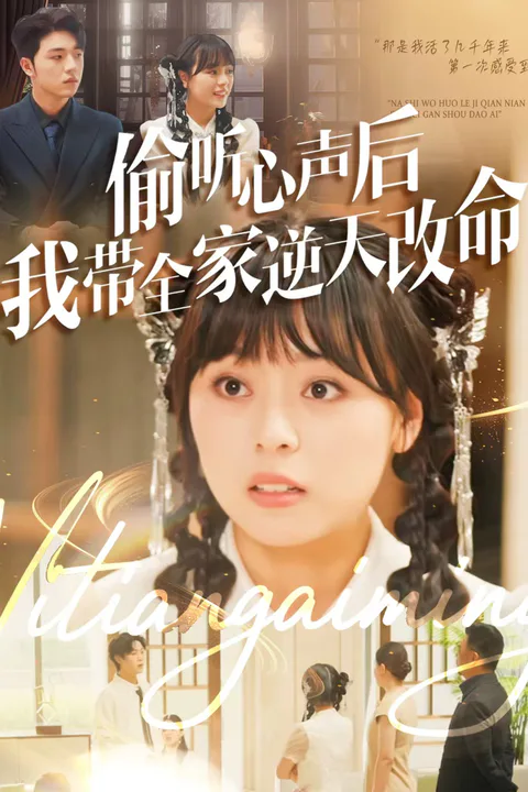 《偷聽心聲後我帶全家逆天改命》海報