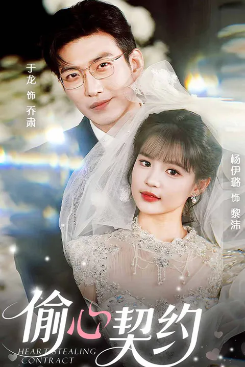 《偷心契約》海報