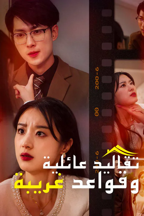 ملصق تقاليد عائلية وقواعد غريبة