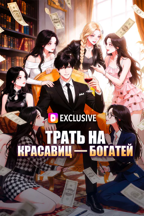 Постер «Трать на красавиц — богатей»