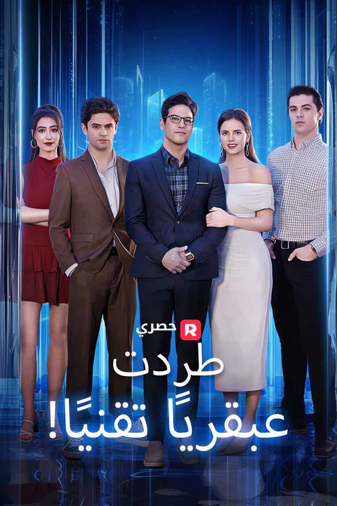 ملصق !طردت عبقريًا تقنيًا