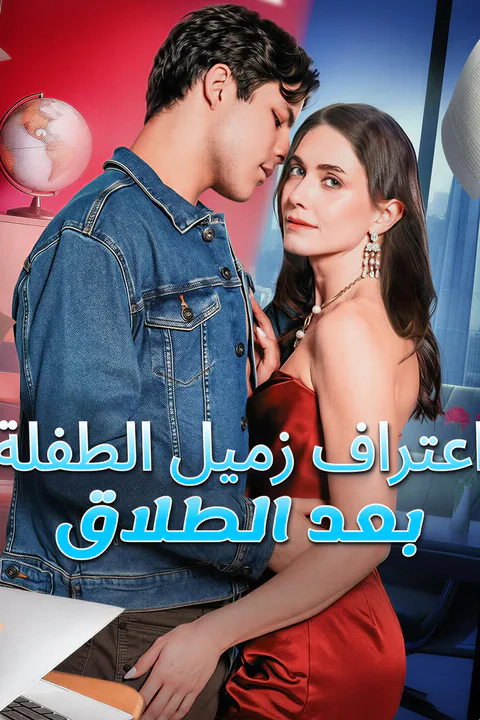 ملصق اعتراف زميل الطفلة بعد الطلاق