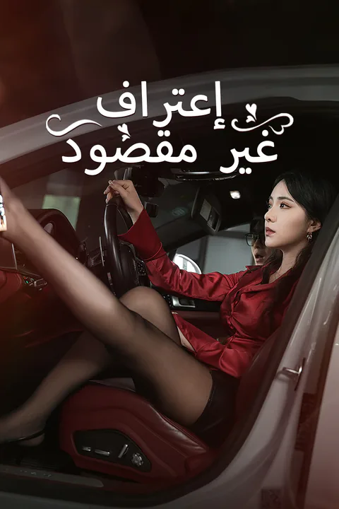 ملصق اعترفت بالخطأ، فتزوجت المديرة