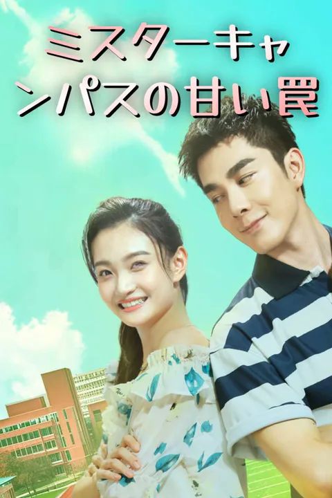 Tricked by My School Heartthrob Junior poster