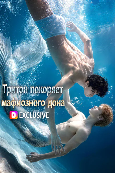 Постер «Тритон покоряет мафиозного дона»