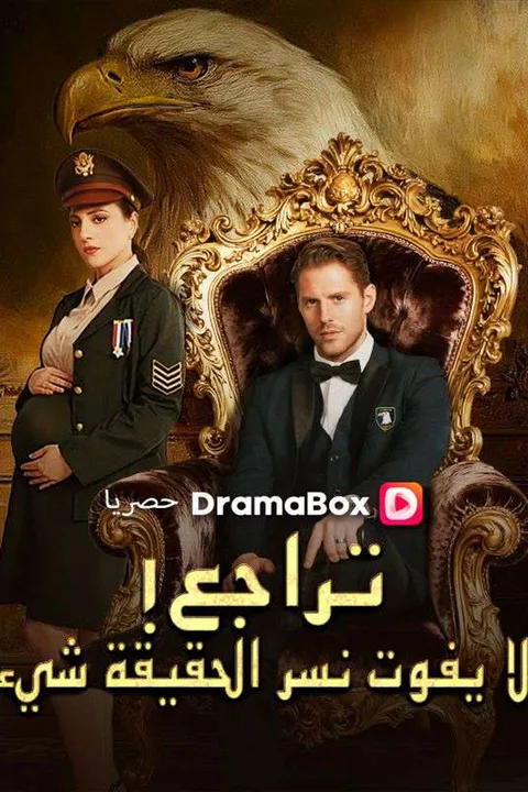 ملصق تراجع! لا يفوت نسر الحقيقة شيء (مدبلج)