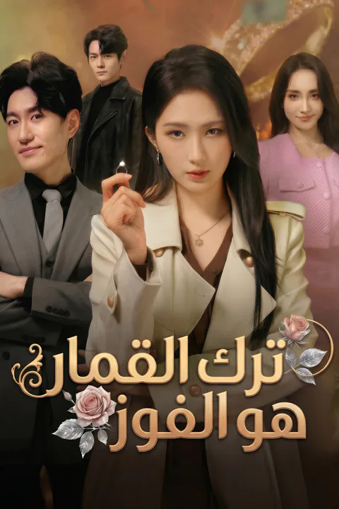 ملصق ترك القمار هو الفوز