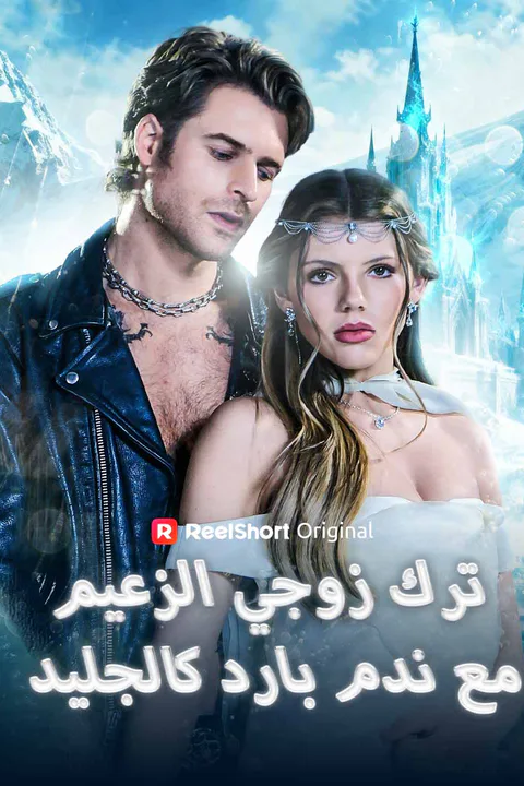 ملصق ترك زوجي الزعيم مع ندم بارد كالجليد