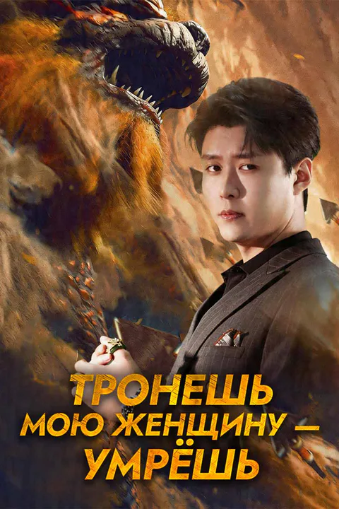 Постер «Тронешь мою женщину — умрёшь»