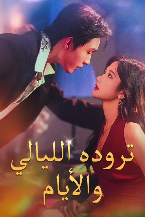 ملصق تروده الليالي والأيام