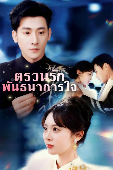 โปสเตอร์ ตรวนรักพันธนาการใจ