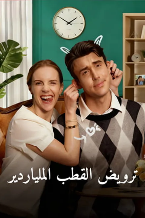 ملصق ترويض القطب الملياردير