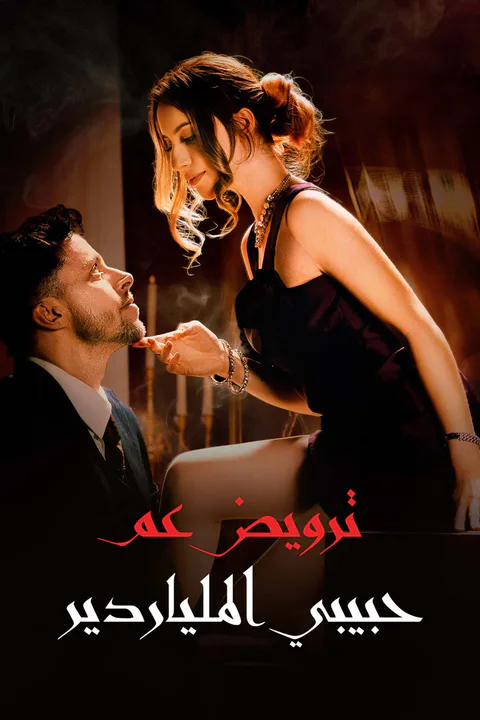 ملصق ترويض عم حبيبي الملياردير