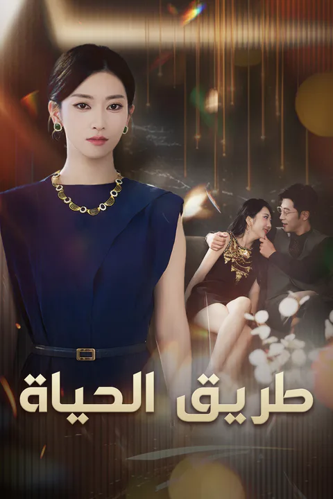 ملصق طريق الحياة