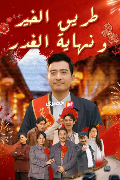 ملصق طريق الخير… ونهاية الغدر