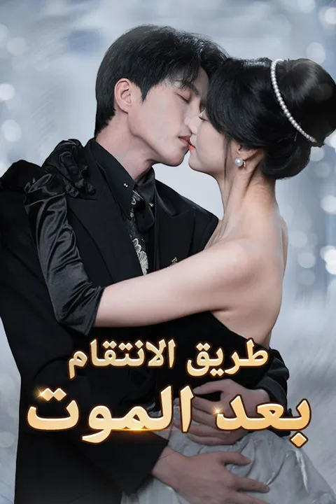 ملصق طريق الانتقام بعد الموت