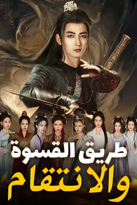 ملصق طريق القسوة والانتقام