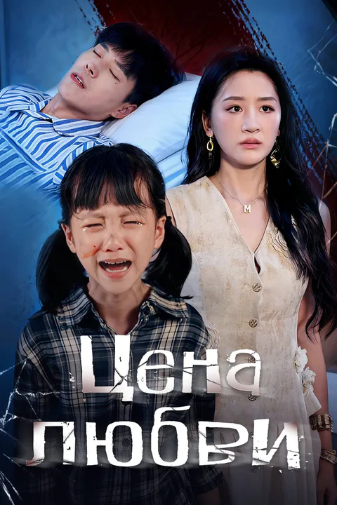 Постер «Цена любви»
