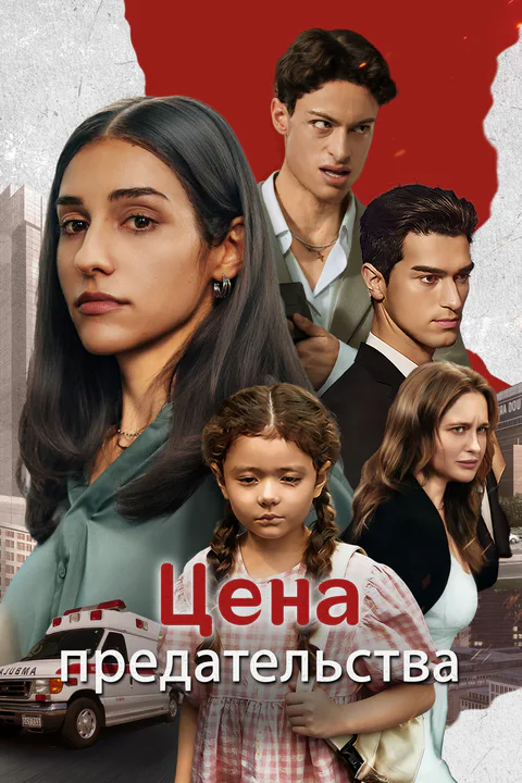 Постер «Цена предательства»