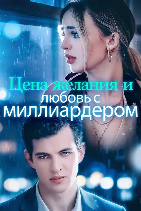 Постер «Цена желания и любовь с миллиардером»