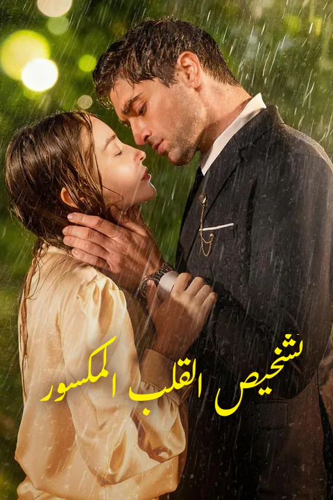 ملصق تشخيص القلب المكسور