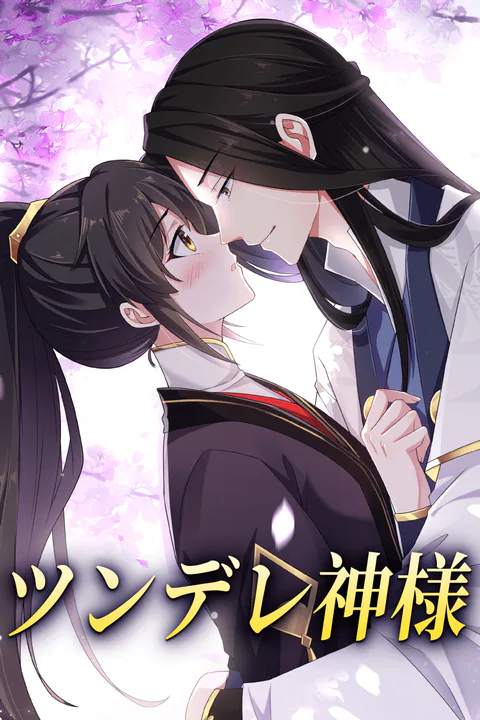 ツンデレ神様のポスター