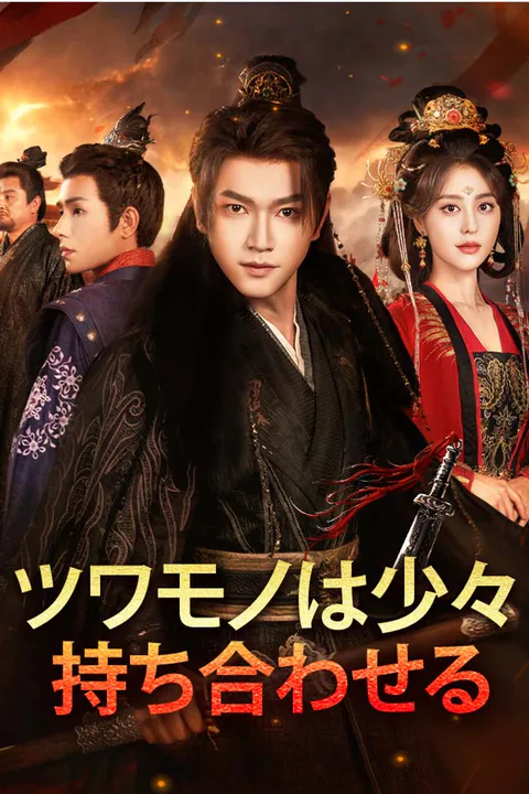 ツワモノは少々、持ち合わせるのポスター