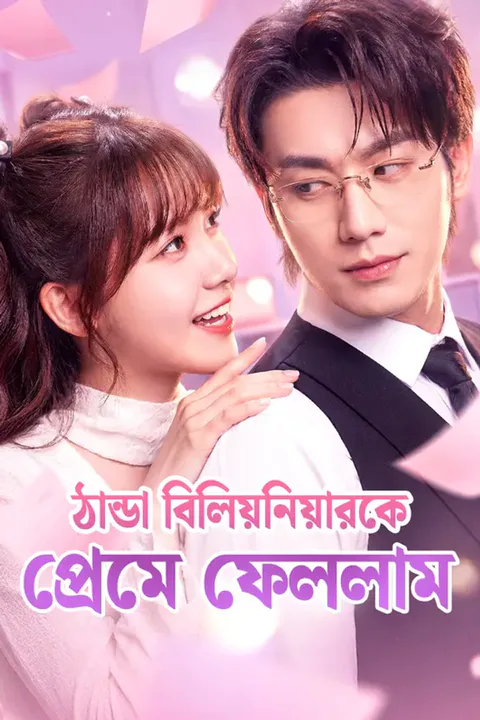 ঠান্ডা বিলিয়নিয়ারকে প্রেমে ফেললামের পোস্টার