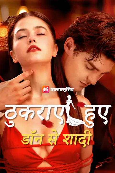 ठुकराए हुए डॉन से शादी का पोस्टर
