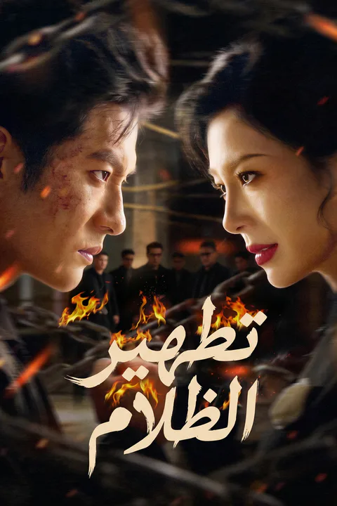 ملصق تطهير الظلام