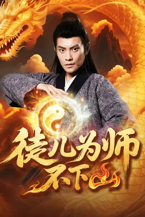 《徒儿，为师不下山》海报