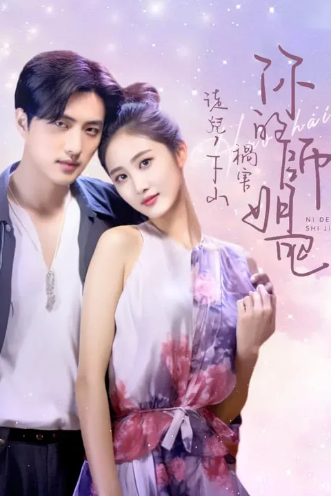 《徒兒，下山禍害你的師姐去吧》海報