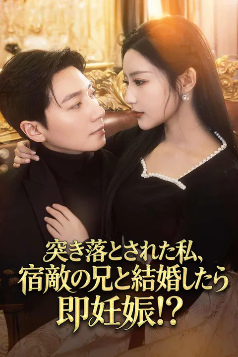 突き落とされた私、宿敵の兄と結婚したら即妊娠！？のポスター