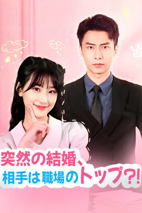 突然の結婚、相手は職場のトップ？！のポスター