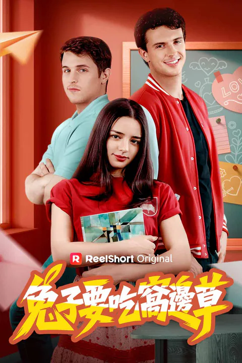 《兔子要吃窩邊草》海報