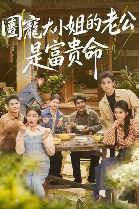 《團寵大小姐的老公是富貴命》海報
