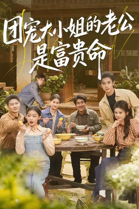 《团宠大小姐的老公是富贵命》海报