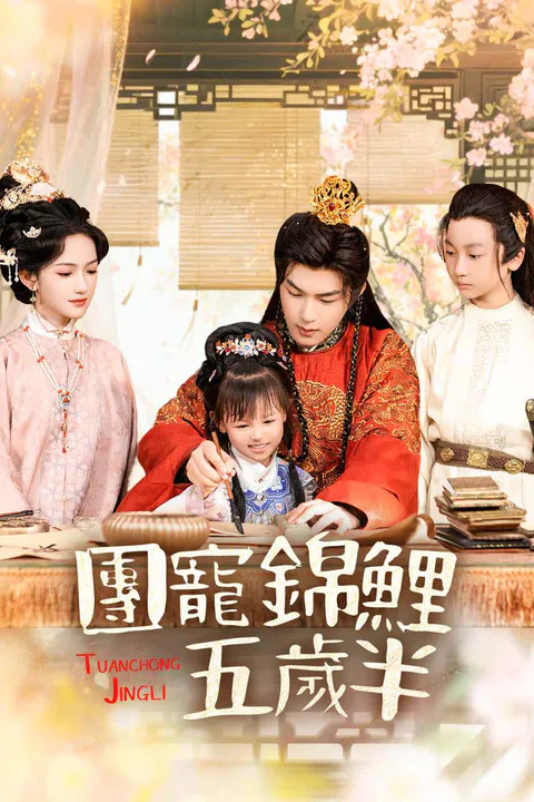 《團寵錦鯉五歲半》海報