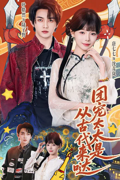 《团宠太太是从古代来哒》海报