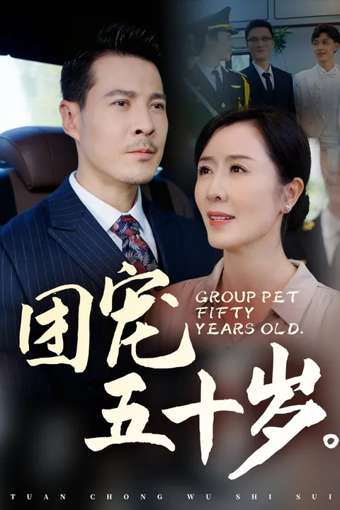 《团宠五十岁》海报