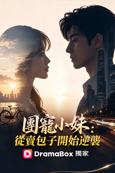 《團寵小妹：從賣包子開始逆襲》海報