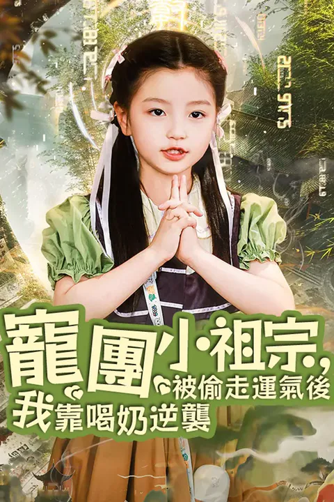 《團寵小祖宗，被偷走運氣後我靠喝奶逆襲》海報