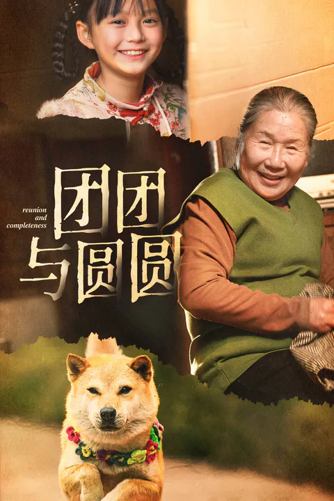 《团团与圆圆》海报